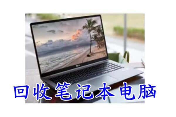 绵阳三台县回收电脑