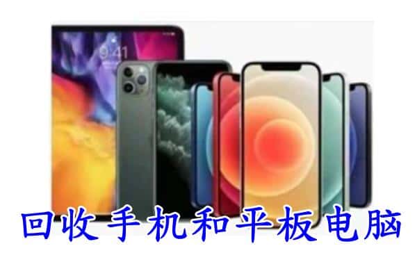 绵阳三台县回收手机